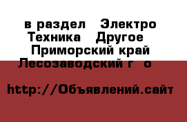  в раздел : Электро-Техника » Другое . Приморский край,Лесозаводский г. о. 